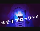 【UTAUカバー】オモイブロック××【外之音アマリ】