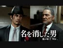 【実況】龍が如く７外伝 名を消した男 ＃17