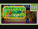 【マリオパーティ3】友人と騒いで すごろく！【実況】016