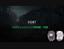 【Hunt】狩人生活ハロウィン特別編・中編【Coefont実況プレイ】