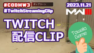 【Call of Duty: Modern Warfare III】Twitch配信クリップ / 23.11.21