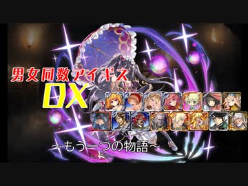 【もう一つの物語】男女同数アイギスDX【結月ゆかり】