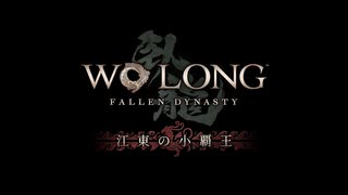 【ゆっくり実況】Wo Long Fallen Dynasty【江東の小覇王・一敗塗地】