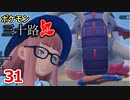 【実況】ポケモン三十路紅【part31】