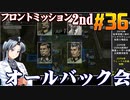 フロントミッション2nd:リメイクをねっとりプレイ 第36話