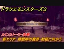 ドラクエモンスターズ３　新エリア　煉獄峠の魔界・初級に向かう　メインストーリー攻略　＃１３　【魔族の王子とエルフの旅】
