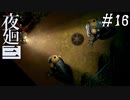 【夜廻三】ビビりを嘲笑う友人と実況プレイ part16【ネタバレあり】