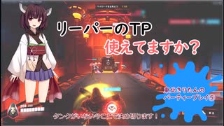 【ow２】東北きりたんのパーティープレイ⑤（アンランク　リーパーTP編）