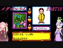 【メダロット4】完全初見！？　メダロット4　カブトバージョン　PART18【VOICEROID実況】