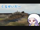 【WoT】クルセイダーがちょぴっと楽しく見えるかもしれない動画【ゆっくり実況】