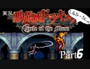 実況！悪魔城ドラキュラCircle of the Moon Part6【しるひーさん】