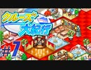 【クルーズ大紀行】Part7 - 地球一周クルーズ経験者が最強のクルーズ船をつくる！【ゆっくり実況プレイ】
