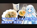 【雪さんとお酒と料理と】アサリの酒蒸しとあん肝（失敗）それと鳳凰美田 酒未来
