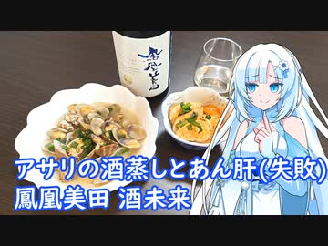 【雪さんとお酒と料理と】アサリの酒蒸しとあん肝（失敗）それと鳳凰美田 酒未来