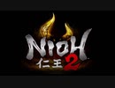 検証！42歳は『仁王2』を48時間でクリアーできるのか？【ネタバレ注意】1