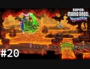 マグマノ樹海にも戦艦が!?【SUPER MARIO BROS. WONDER】#20
