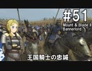 【Mount&Blade2】騎士のお姉さん実況 51【Bannerlord】