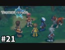 #21【テイルズオブレジェンディア】目指せシリーズ制覇！絆が伝説を紡ぎだすRPG、TOLを完全初見で楽しむ！！【TALES OF LEGENDIA】【実況】