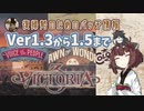 【Victoria3】復帰勢のためのパッチ情報 1.3～1.5まで【東北きりたん実況】