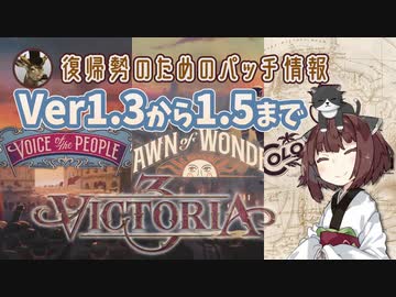 【Victoria3】復帰勢のためのパッチ情報 1.3～1.5まで【東北きりたん実況】