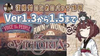 【Victoria3】復帰勢のためのパッチ情報 1.3～1.5まで【東北きりたん実況】