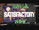 リョクトンのsatisfactory　25日目（その7）