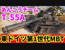 【WoT:T-55A】ゆっくり実況でおくる戦車戦Part1542 byアラモンド
