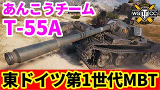 【WoT:T-55A】ゆっくり実況でおくる戦車戦Part1542 byアラモンド