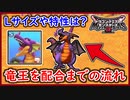 DQM3 竜王（変身）を配合するまでの流れ！Lサイズの詳細や特性やスキルなど！1から作るレアモンスター！ドラクエモンスターズ3 攻略 実況プレイ【メイルス】