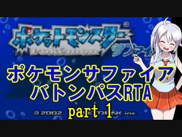 ポケモンサファイア バトンパスレギュ RTA 3時間58分36秒 part1/10