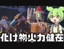 【OverWatch2】ナーフされまくったバスティオンだけど相変わらず化け物火力で楽しすぎた【ずんだもん実況】