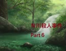 【ゆっくり音声】N川殺人事件　Part６【クトゥルフ神話TRPG第六版】【２セッションMIX】