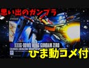 【ひま動コメ付 】思い出のガンプラキットレビュー集 No.1118 ☆ 新機動戦記ガンダムW　HG AFTER COLONY 1/144 XXXG-00W0 ウイングガンダムゼロ