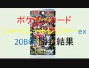 シャイニートレジャーex20BOX分開封結果[ポケカ、つくよみちゃんボイス]　