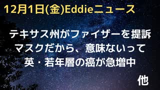 テキサス州がファイザー製薬を提訴　有効性の虚偽表示　とにかくマスクに意味はありません　イギリスで若年層に癌が急増中