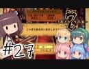 【アルメセラ年代記】ボイスロイド騎兵隊 part27(2代目#3)【ボイスロイド実況】