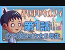 『まいまいウルフィ1話 -ボクはヒョウ太 5年生-』indie anime ”My my wolfy”episode1