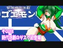 オリキャラ二人で冒険時代活劇ゴエモンをボイスピーク実況　その18