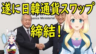 遂に、日韓通貨スワップが『締結』【世界の〇〇にゅーす】