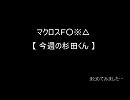 マクロスＦ○※△　【今週の杉田くん】