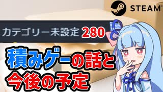 【steam】積みゲーを増やし過ぎた結果パンクして無になった話【VOICEROID実況】