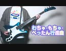 わちゃ・もちゃ・ぺったん行進曲 / ハロー、ハッピーワールド！（Wacha-Mocha Pettan March / Hello, Happy World!）（Bass Cover）
