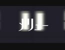 メリュー【歌ってみた】