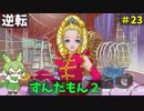 逆転ずんだもん2　第23話