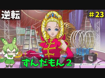逆転ずんだもん2　第23話