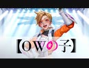 【音MAD】アイドル（YOASOBI）【OWの子】