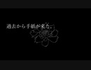 過去から手紙が来た。/初音ミク
