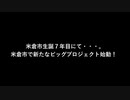 【Minecraft】米倉開発日記新プロジェクト告知【マインクラフト】