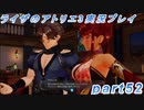 【黒月demons白炎】突如現れた島で最後の夏と冒険を満喫するライザのアトリエ3part52【初見実況】