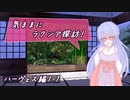 【SW2.5】気ままにラクシア探訪 -ハーヴェス編1-7-【ボイチェビTRPG】